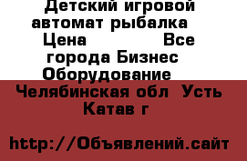 Детский игровой автомат рыбалка  › Цена ­ 54 900 - Все города Бизнес » Оборудование   . Челябинская обл.,Усть-Катав г.